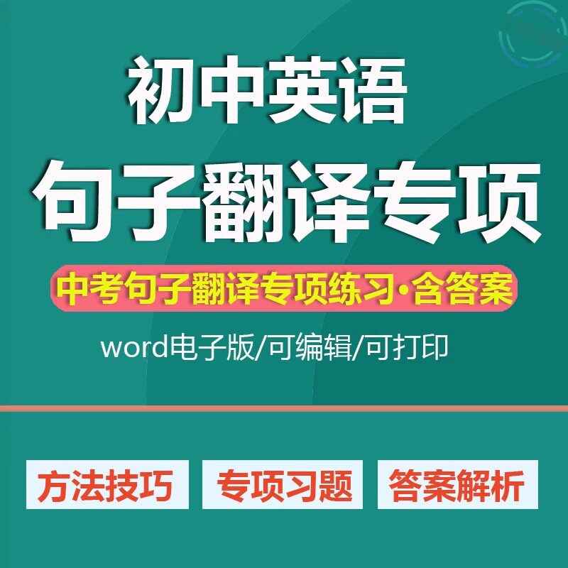 初中英语句子翻译专项练