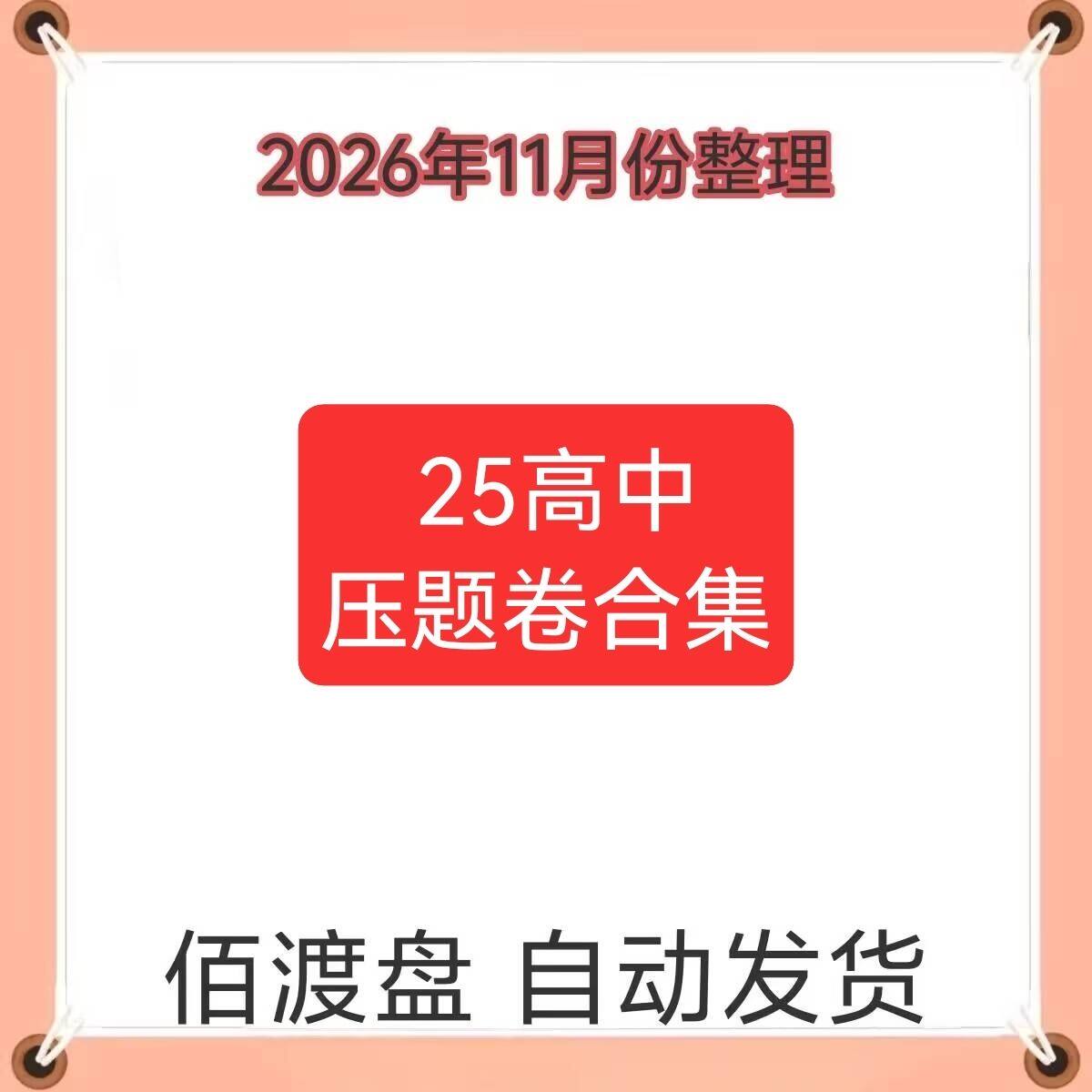 2025高中压题卷资料合集