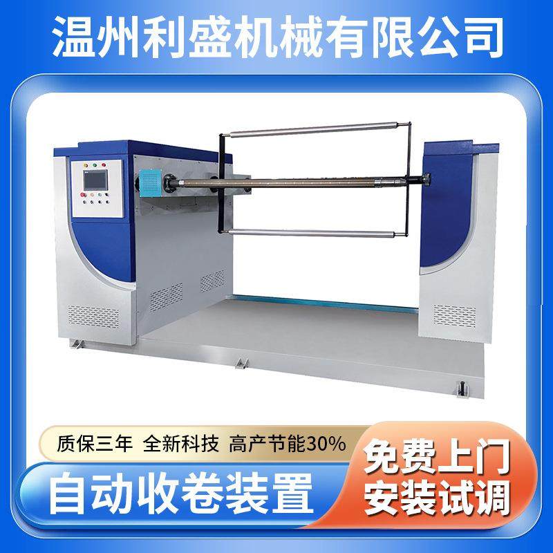 厂家供应气泡膜自动收卷装置全自动PLC多语言控制面板节能收卷机,五金/工具,挤出机,淘宝优惠券,粉丝福利购,淘宝优惠卷