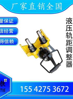 鞍铁YGJD-60型手动轨距调整器YG-49液压改道器GJT-98 轨距调整器