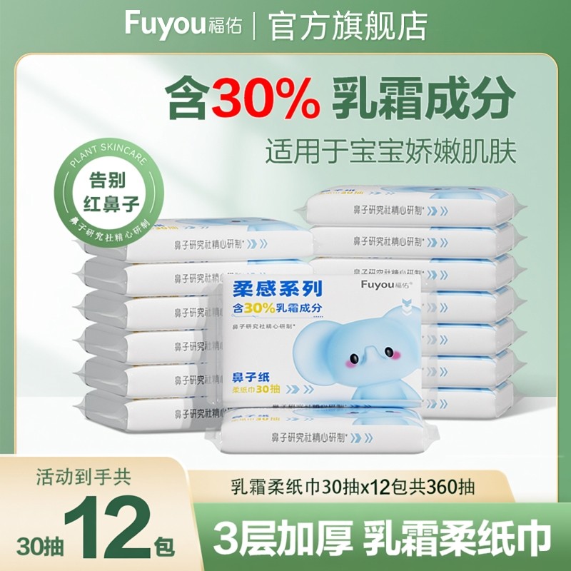 【破价专属】福佑云柔巾30抽12包新生儿乳霜纸巾宝宝抽纸柔纸巾,婴童用品,婴童乳霜纸,淘宝优惠券,粉丝福利购,淘宝优惠卷