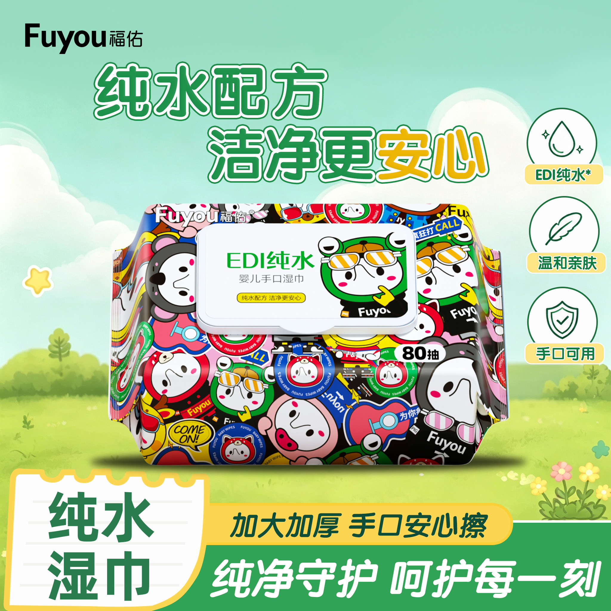 【专属补贴】福佑婴幼儿手口湿巾加大加厚纯水湿纸巾母婴专用柔软