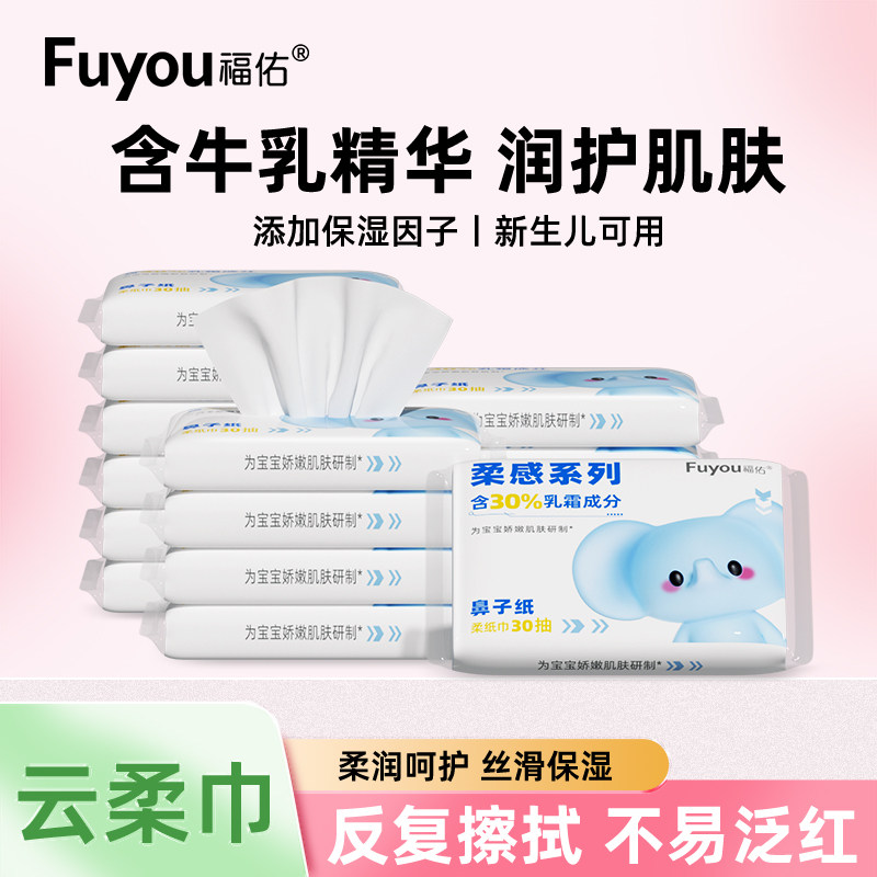福佑婴儿乳霜纸云柔巾30抽新生儿宝宝手口专用柔软保湿家用柔纸巾