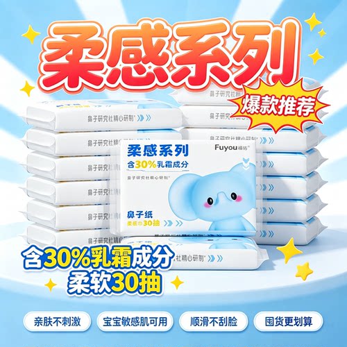 福佑新生儿乳霜纸柔软保湿30抽