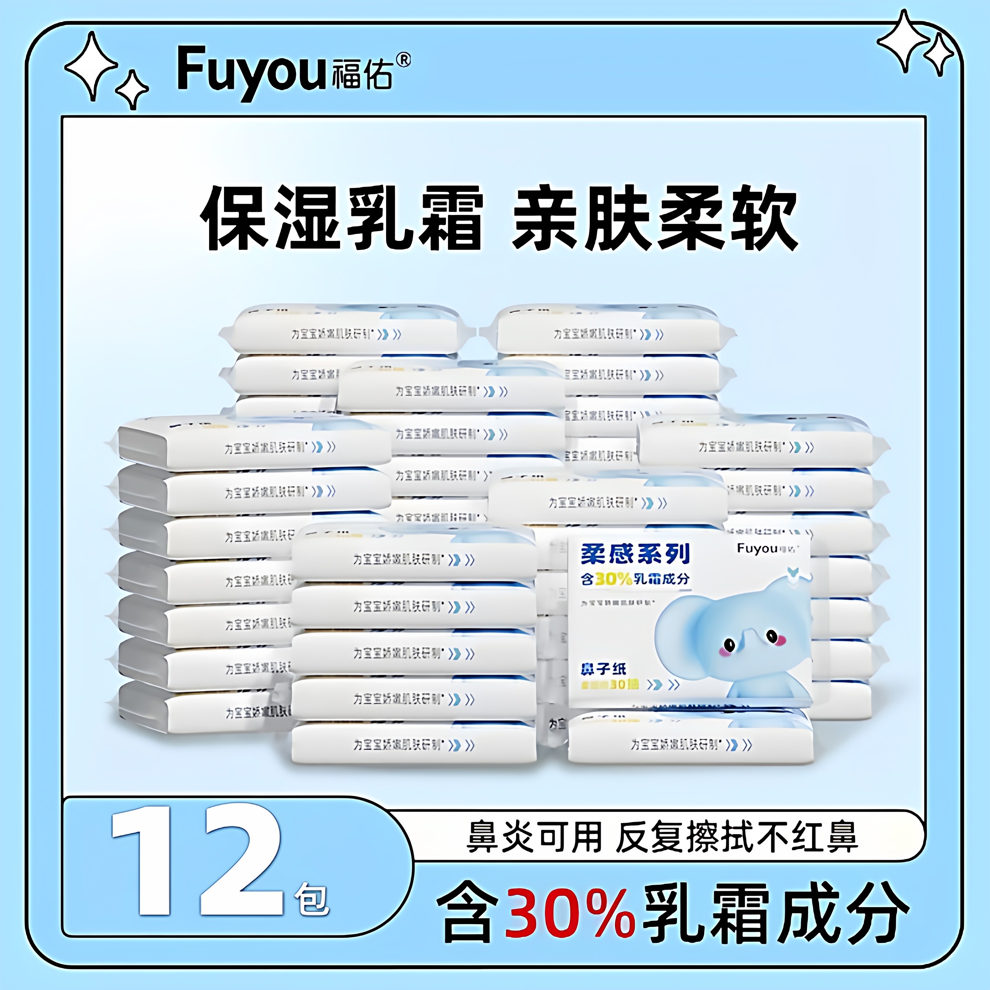 【破价专属】福佑云柔巾30抽12包新生儿乳霜纸巾宝宝抽纸柔纸巾,婴童用品,婴童乳霜纸,淘宝优惠券,粉丝福利购,淘宝优惠卷