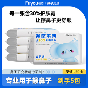 便携抽纸 福佑乳霜纸30抽新生儿专用云柔巾宝宝保湿 年底特惠