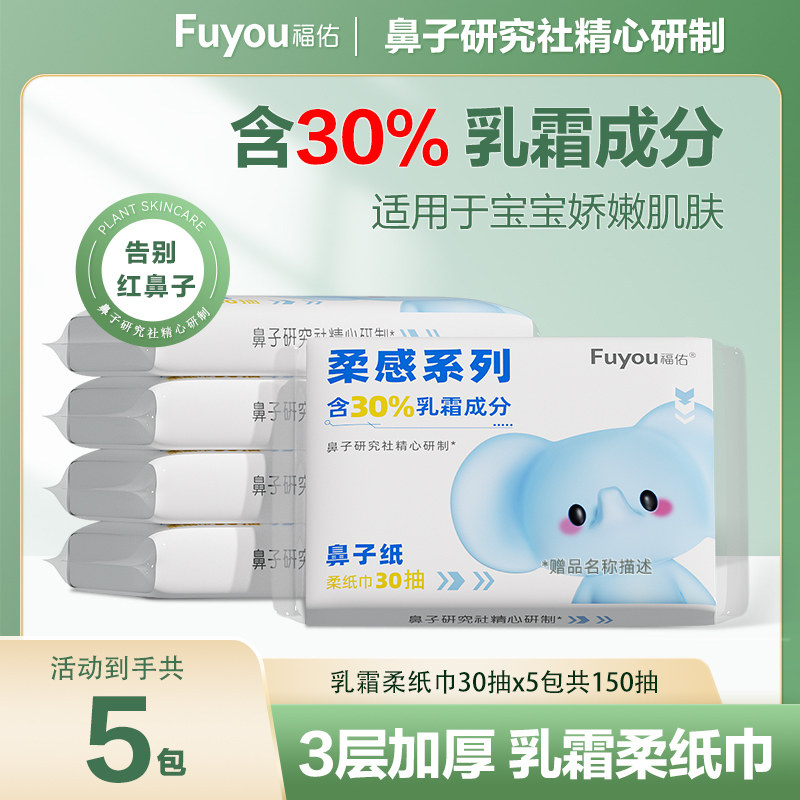 福佑乳霜纸30抽5包新生儿云柔巾宝宝保湿抽纸柔软擦鼻专用柔纸巾,婴童用品,婴童乳霜纸,淘宝优惠券,粉丝福利购,淘宝优惠卷