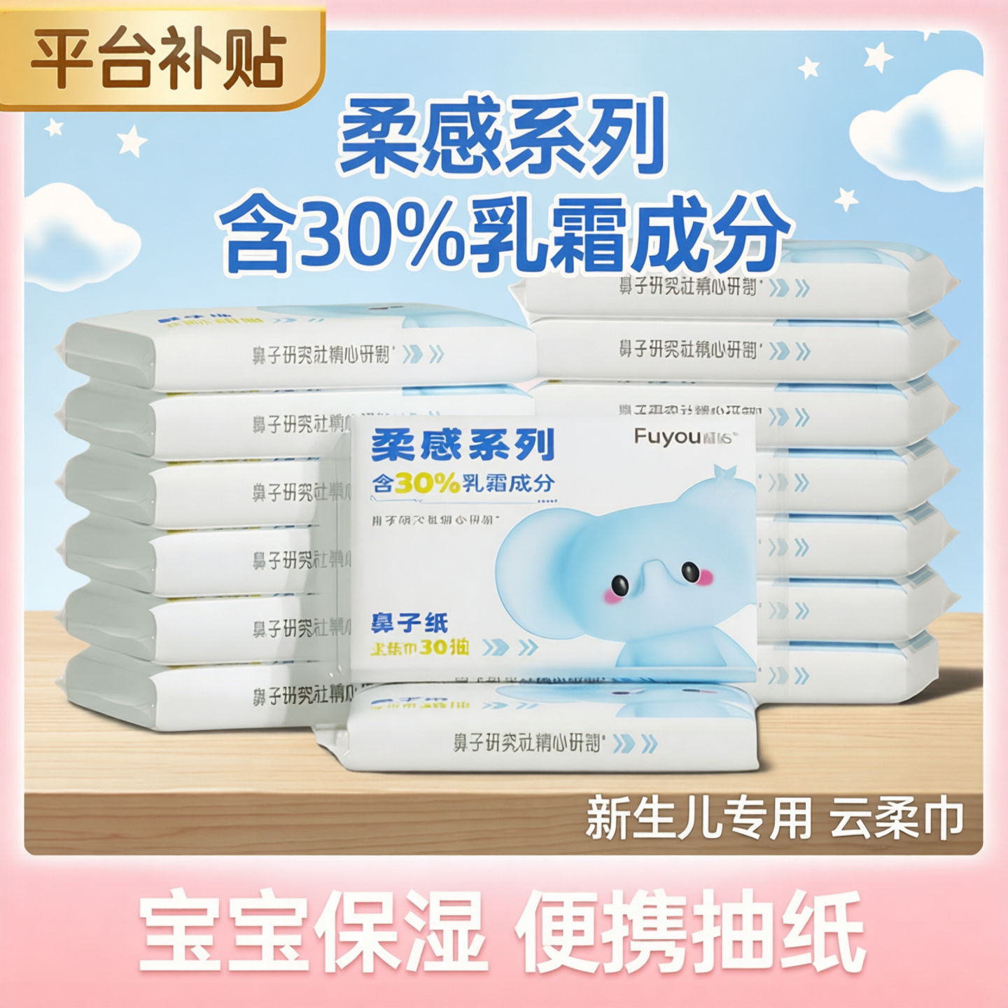 福佑婴儿乳霜纸云柔巾30抽新生儿宝宝手口专用柔软保湿家用柔纸巾
