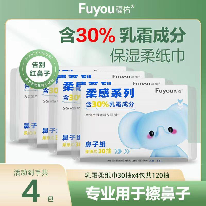 【破价专属】福佑乳霜纸30抽4包云柔巾新生儿宝宝专用保湿纸加厚,婴童用品,婴童乳霜纸,淘宝优惠券,粉丝福利购,淘宝优惠卷