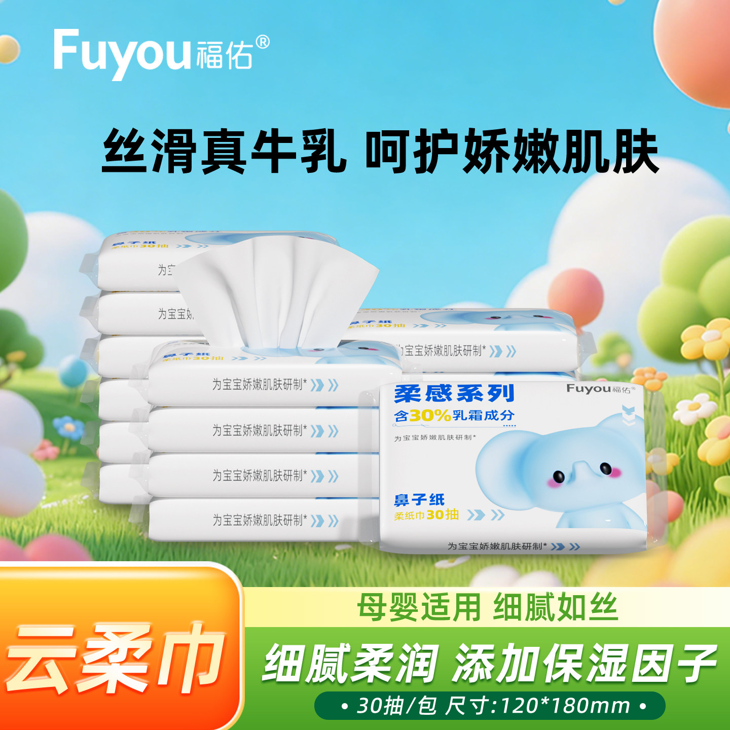 【爆款返场】福佑乳霜纸30抽3包云柔巾新生儿宝宝专用超柔保湿纸