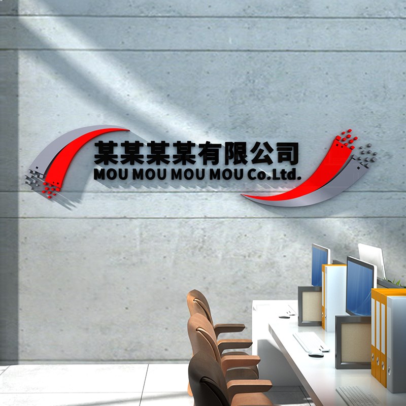 公司文化墙走廊大厅前台背景墙布置装饰企业名称可定制3d立体墙贴