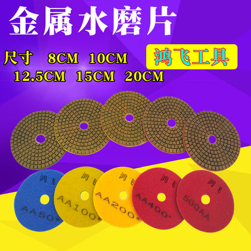 鸿飞金属水磨片干磨片石材翻新片花岗岩大理石混凝土20CM8寸