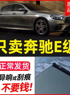 适用奔驰E260雨刮器e300LE200LE350L原厂无骨静音E级雨刷器片原装
