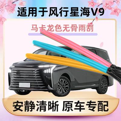 适用风行星海V9雨刮器马卡龙彩色汽车原装无骨通用胶条雨刷器片