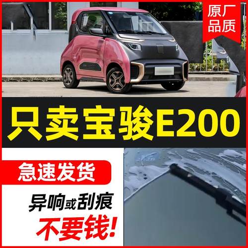 适用宝骏E200原厂雨刮器无骨专用汽车配件原装静音e200雨刷胶条片