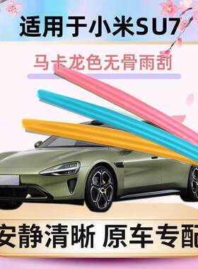 适用小米SU7雨刮器su7马卡龙mi彩色汽车原装无骨通用胶条雨刷器片