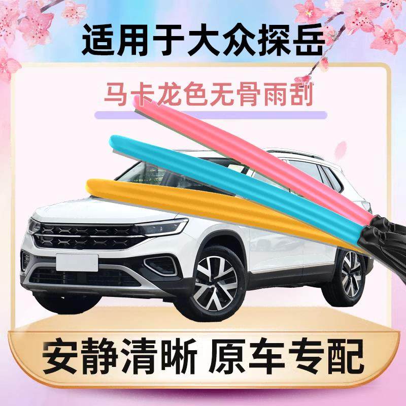适用大众探岳雨刮器GTE马卡龙彩色汽车原装无骨通用胶条雨刷器片