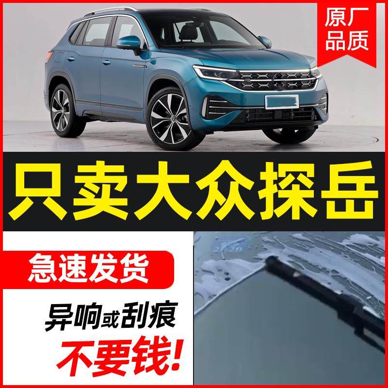 适用一汽大众探岳雨刮器胶条片原装原厂静音2019无骨19款前窗雨刷