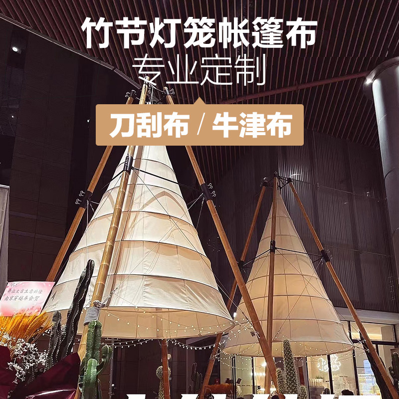 网红户外酒店悬挂空中野餐超大竹节野奢风灯笼锥形帐篷布专业定制
