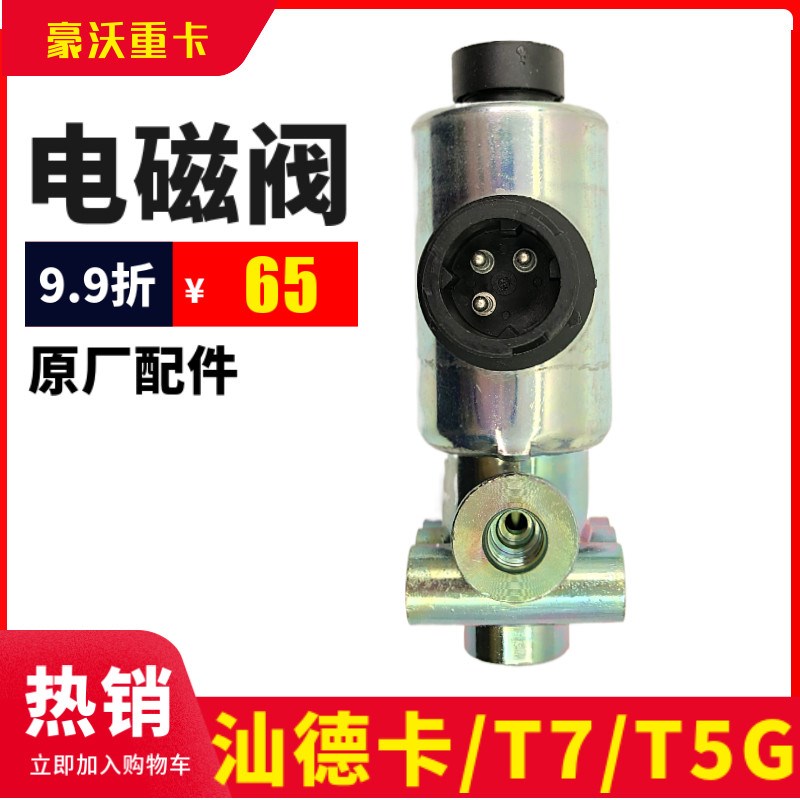 重汽原厂豪沃排气制动电磁阀T7H汕德卡C7H取力器差速锁四驱控制阀