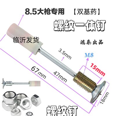 8.5大枪专用螺纹一体钉螺杆长度14mm双基药免打孔吊顶神器螺纹钉