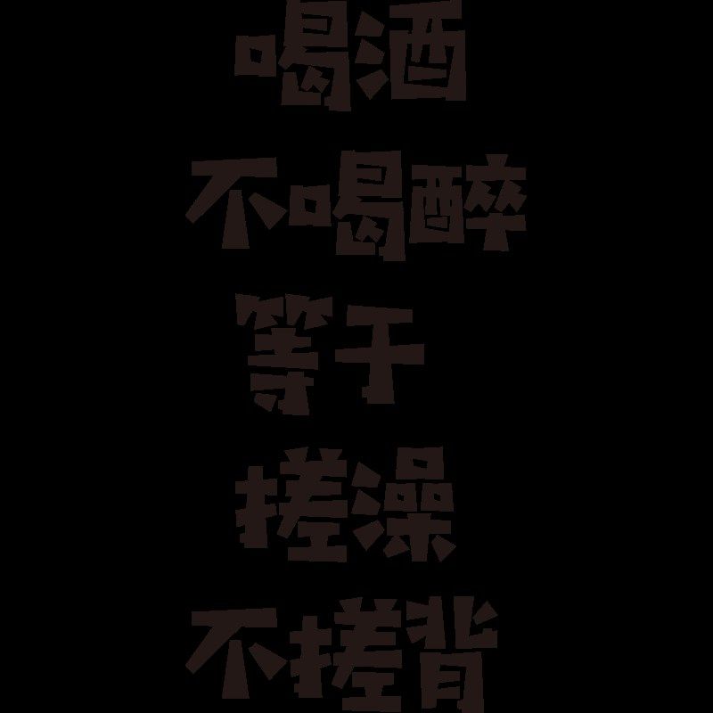 工业风啤酒吧屋小酒馆墙面装饰创意烧烤店布置氛围贴纸打卡拍照区,家居饰品,文化墙贴,淘宝优惠券,粉丝福利购,淘宝优惠卷