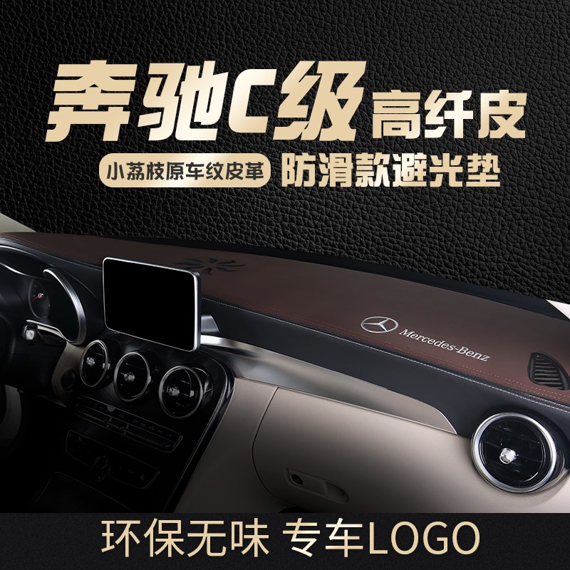 适用奔驰C级200L防晒避光垫C260L中控台装饰工作台仪表盘glc遮阳