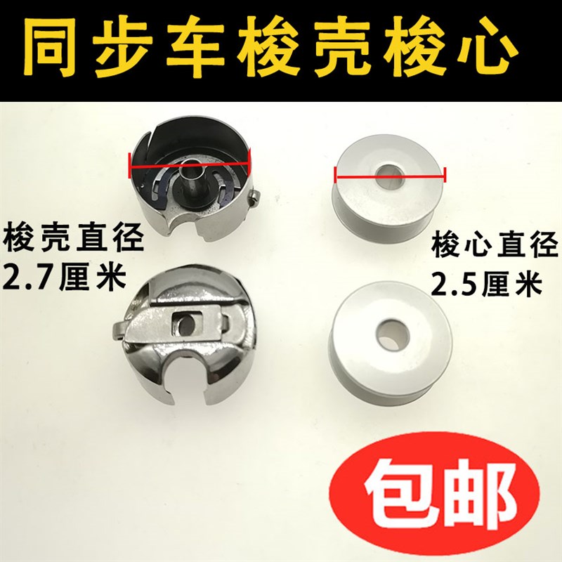 缝纫机配件DY同步车大梭芯大梭壳工业6-5 6-7 厚料绗缝铝梭心套