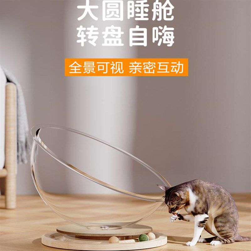 太空舱猫窝四季通用夏季猫窝半封闭转盘猫玩具猫床一体亚克力冰窝
