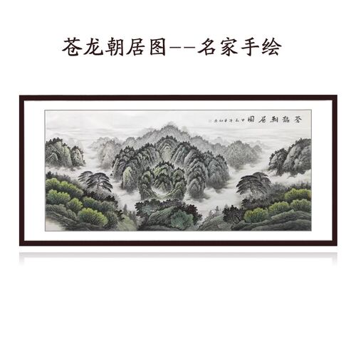 国画仓苍龙朝居图纯手工办公室装饰画客厅水墨画手绘有山无水靠山