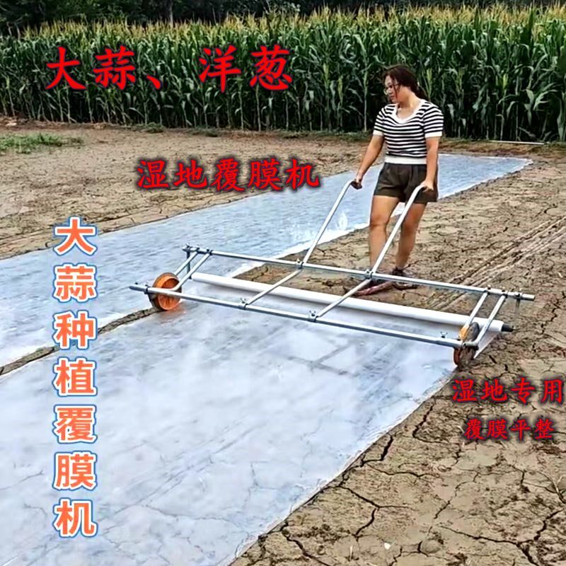 大蒜湿地覆膜机洋葱盖膜器蒜头压膜机铺盖膜农用机器