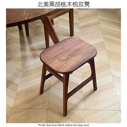 家用北美黑胡桃实木梳妆化妆凳简约卧室阳台轻奢凳子北欧简约风