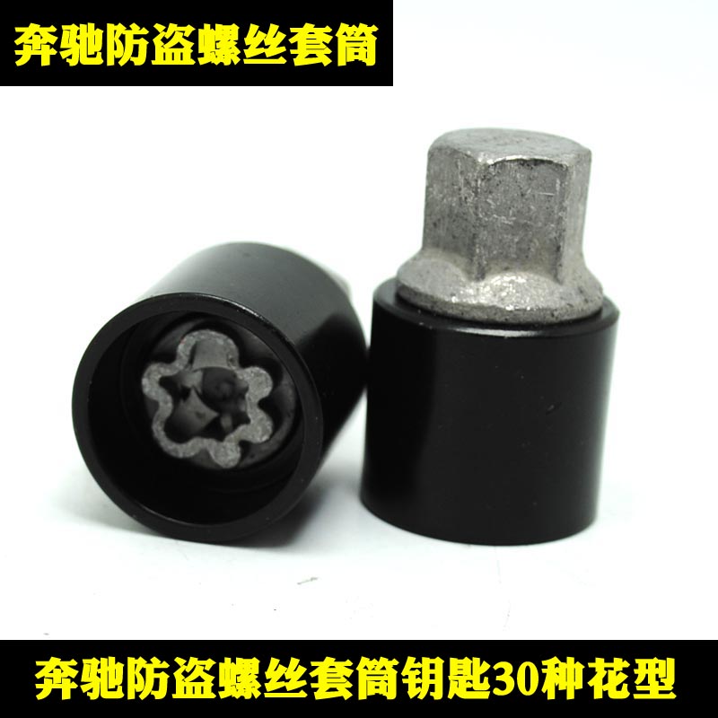奔驰轮胎防盗螺丝钥匙套筒B级C级S级A级E级M级GL级R级G级拆卸工具