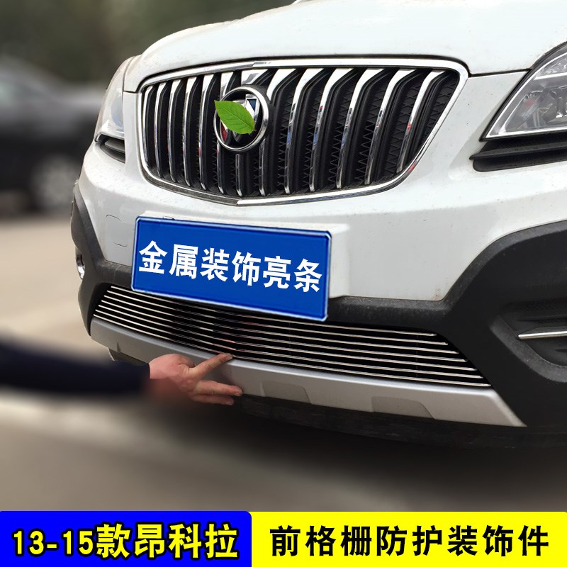 别克林荫大道中网改装亮条昂科拉前杠专用配件防虫网汽车用品装饰