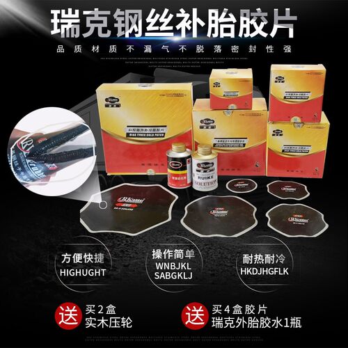瑞克丁基钢丝子午线胎修理加固垫外胎冷补胶片补胎片胶水补胎工具