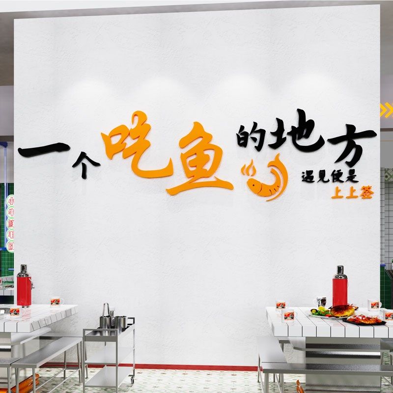 网红烤鱼店墙面装饰贴纸包鱼烧烤火锅店餐饮文化背景创意海报广告,家居饰品,文化墙贴,淘宝优惠券,粉丝福利购,淘宝优惠卷