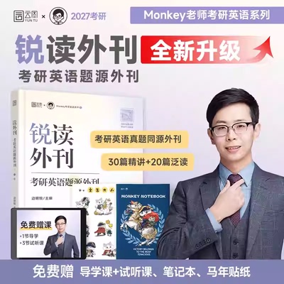 2027考研英语边明锐Monkey锐讲语法锐记词汇锐读外刊核心词汇犀利记背核心单词书题源外刊长难句阅读可搭田静句句真研单词之间