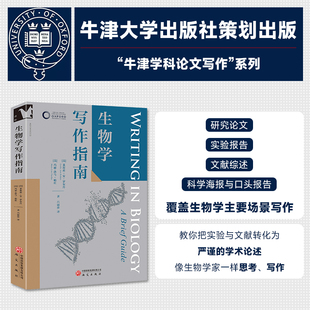 生物学写作指南 学术写作 生物学 研究论文 IMRaD 文献综述  实验报告 数据伦理 文献检索 科学海报 学术规范 正版图书 研究出版社
