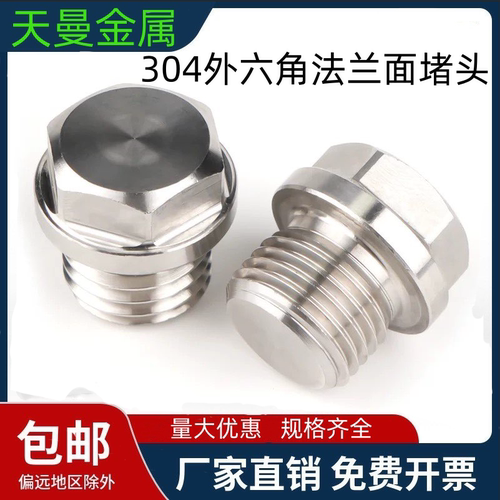 304不锈钢外六角法兰面堵头 油塞螺塞丝堵喉塞G1/81/41/23/4M8-60