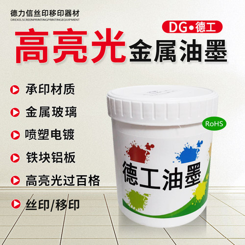 高亮光自干金属油墨免烘烤网版印刷移印喷塑不锈钢铁耐酒精牢固度