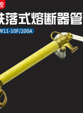 国标10KV跌落式熔断器管RW11-10F/200A高压保险丝令克开关管一只