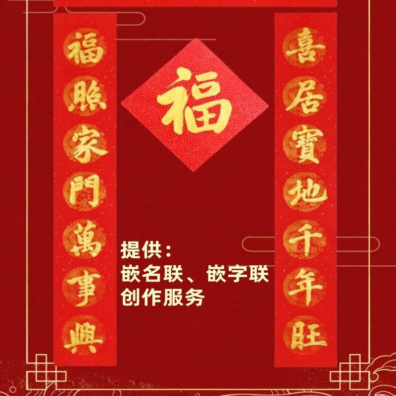 手写定制大门对联春联加厚万年红庆典祝寿结婚乔迁升学嵌名嵌字联
