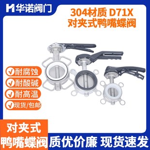 蝶阀不锈钢蝶阀硅胶丁腈四氟DN80 16P鸭嘴式 鸭嘴对夹蝶阀D71X 10P