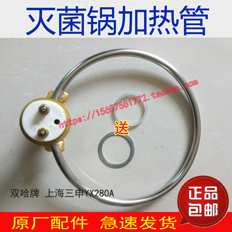 上海三申双哈牌YX280A灭菌锅加热管高压消毒锅电热管加热圈防干烧