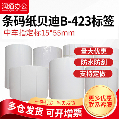 条码纸贝迪b-423标签15*55mm序列号30年不褪色 中车指定标15x55MM