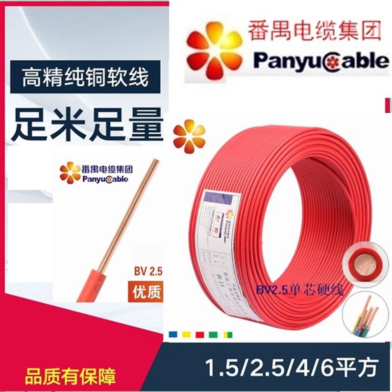 番禺电缆厂BV1.5/2.5/4/6 乐光番电/国标家用线/单支单皮南村铜线