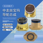 线切割配件大全中走丝宝玛导轮总成40益昌黑宝石防水总成36方总成