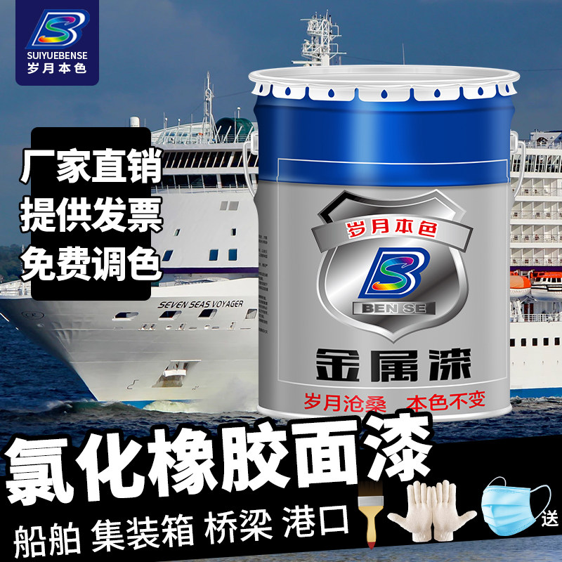 岁月本色氯化橡胶面漆金属防腐漆船舶设备防锈漆耐酸碱耐海水油漆