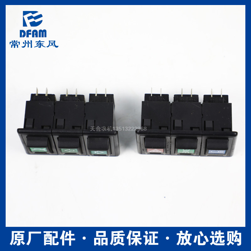 常州东风拖拉机554/604/704/804/904/1004配件翘板组合开关原厂正