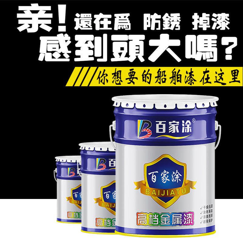 醇酸船舶漆防污漆船用防锈船壳漆甲板漆耐酸碱耐海水金属防腐面漆
